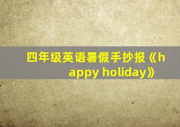 四年级英语暑假手抄报《happy holiday》